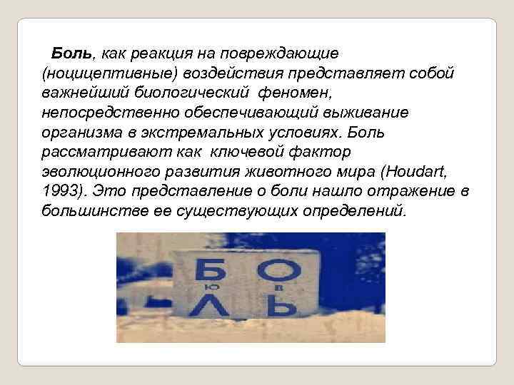  Боль, как реакция на повреждающие (ноцицептивные) воздействия представляет собой важнейший биологический феномен, непосредственно