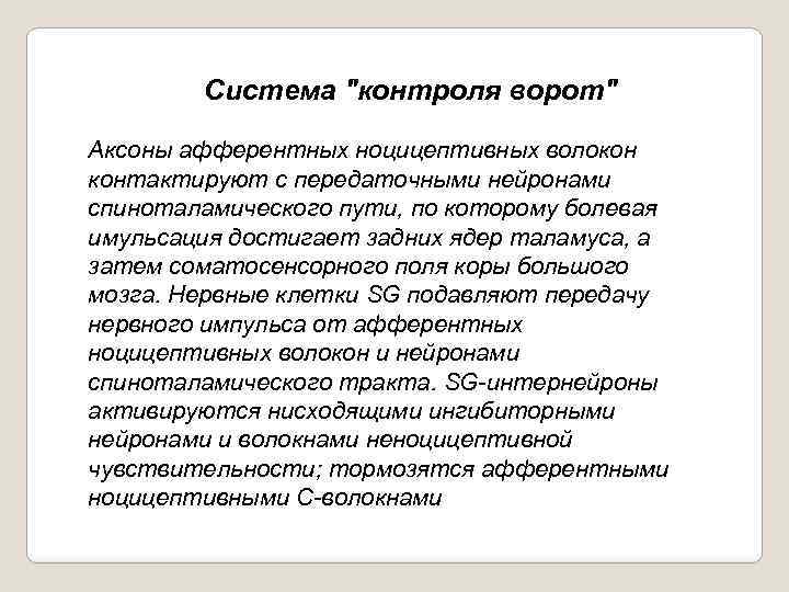  Система "контроля ворот" Аксоны афферентных ноцицептивных волокон контактируют с передаточными нейронами спиноталамического пути,