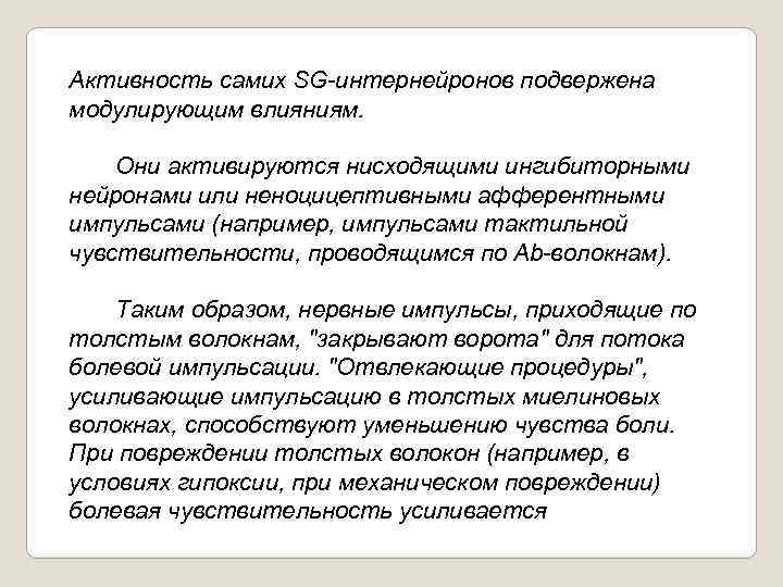 Активность самих SG интернейронов подвержена модулирующим влияниям. Они активируются нисходящими ингибиторными нейронами или неноцицептивными