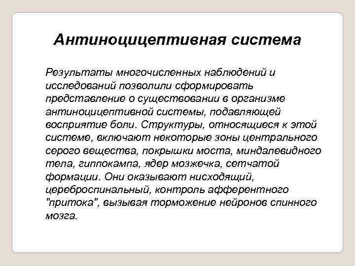 Антиноцицептивная система Результаты многочисленных наблюдений и исследований позволили сформировать представление о существовании в организме