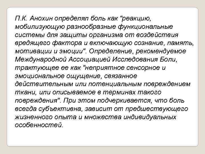 П. К. Анохин определял боль как "реакцию, мобилизующую разнообразные функциональные системы для защиты организма