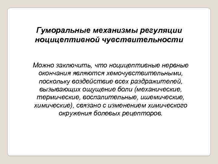 Гуморальные механизмы регуляции ноцицептивной чувствительности Можно заключить, что ноцицептивные нервные окончания являются хемочувствительными, поскольку