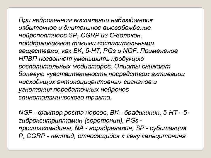 При нейрогенном воспалении наблюдается избыточное и длительное высвобождение нейропептидов SP, CGRP из С волокон,