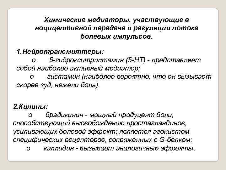 Химические медиаторы, участвующие в ноцицептивной передаче и регуляции потока болевых импульсов. 1. Нейротрансмиттеры: o