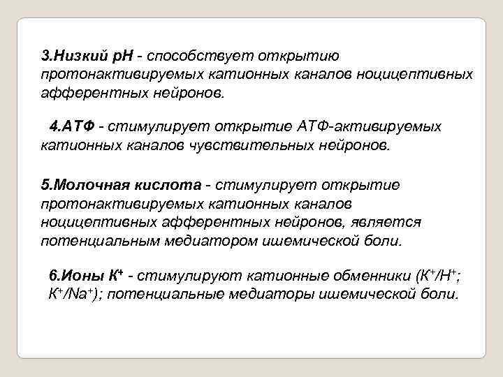 3. Низкий р. Н способствует открытию протонактивируемых катионных каналов ноцицептивных афферентных нейронов. 4. АТФ