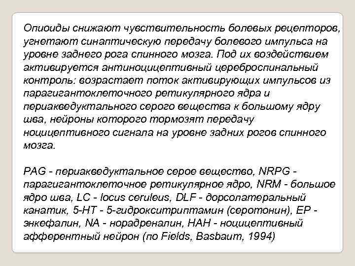 Опиоиды снижают чувствительность болевых рецепторов, угнетают синаптическую передачу болевого импульса на уровне заднего рога