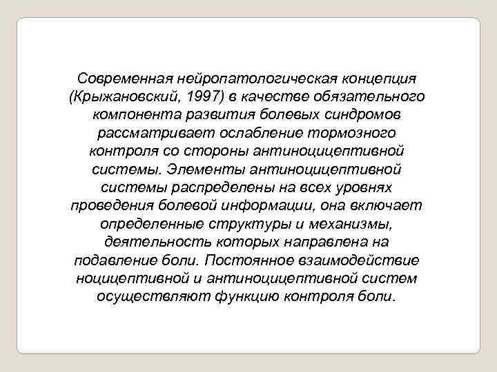 Современная нейропатологическая концепция (Крыжановский, 1997) в качестве обязательного компонента развития болевых синдромов рассматривает ослабление