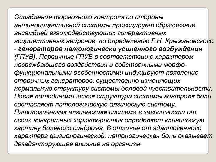 Ослабление тормозного контроля со стороны антиноцицептивной системы провоцирует образование ансамблей взаимодействующих гиперактивных ноцицептивных нейронов,