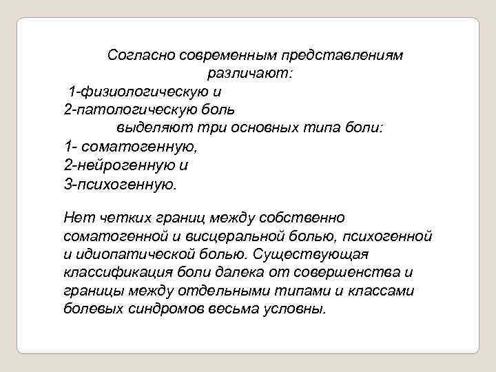  Согласно современным представлениям различают: 1 физиологическую и 2 патологическую боль выделяют три основных