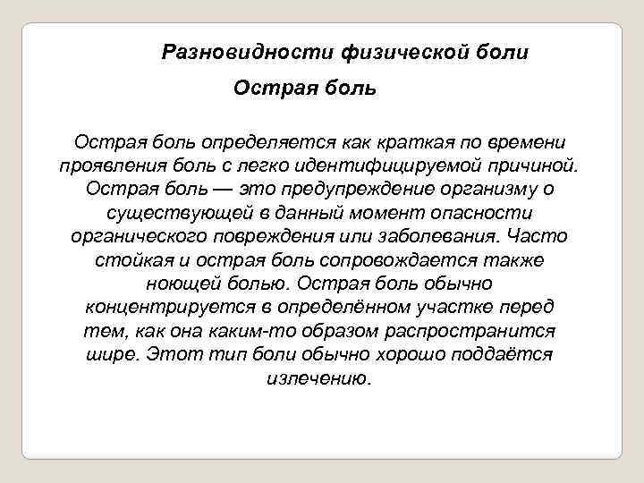 Разновидности физической боли Острая боль определяется как краткая по времени проявления боль с легко