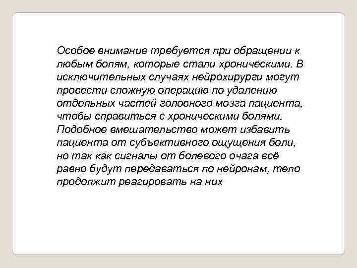 Особое внимание требуется при обращении к любым болям, которые стали хроническими. В исключительных случаях