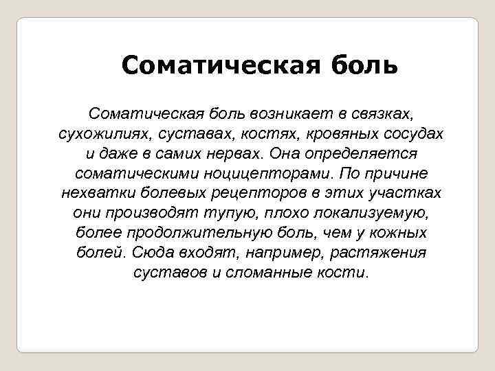 Соматическая боль возникает в связках, сухожилиях, суставах, костях, кровяных сосудах и даже в самих