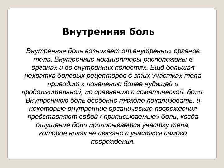 Внутренняя боль возникает от внутренних органов тела. Внутренние ноцицепторы расположены в органах и во