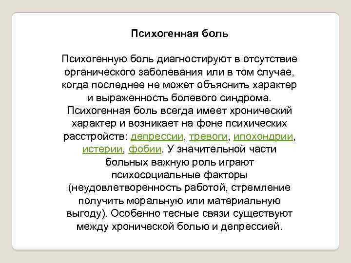 Психогенная боль Психогенную боль диагностируют в отсутствие органического заболевания или в том случае, когда