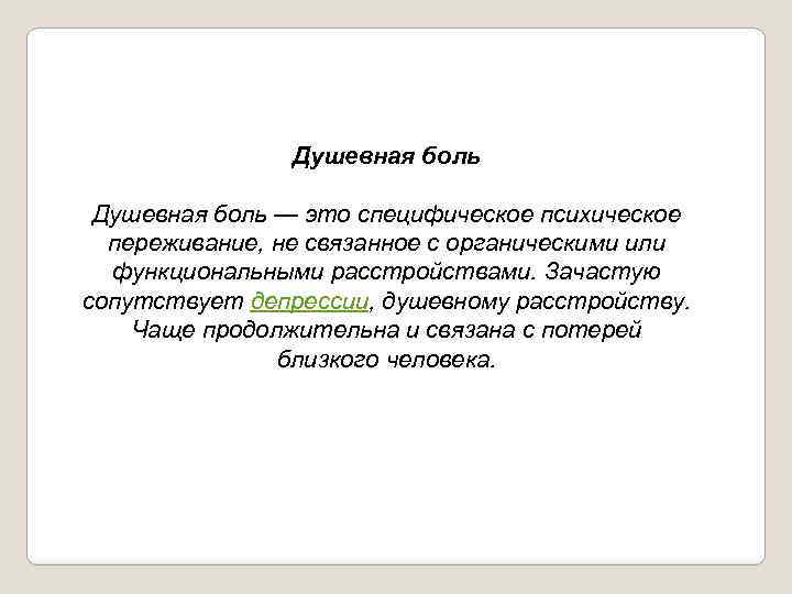 Душевная боль — это специфическое психическое переживание, не связанное с органическими или функциональными расстройствами.