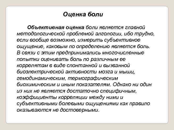 Боль является. Объективные показатели боли. Объективная оценка. Объективная и субъективная оценка. Объективная оценка болевого синдрома.