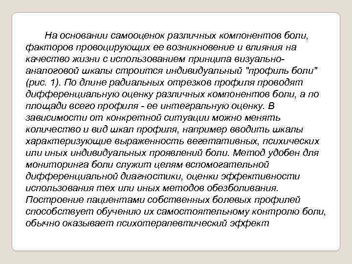  На основании самооценок различных компонентов боли, факторов провоцирующих ее возникновение и влияния на