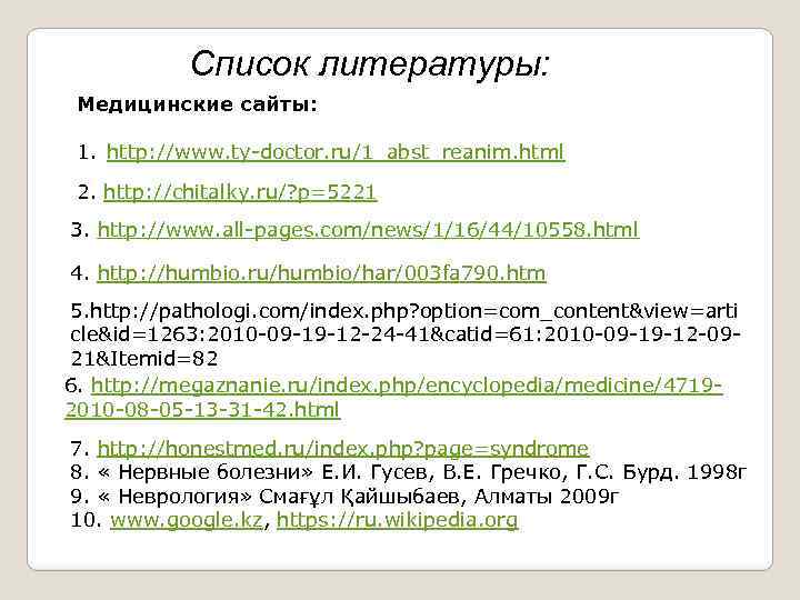 Список литературы: Медицинские сайты: 1. http: //www. ty-doctor. ru/1_abst_reanim. html 2. http: //chitalky. ru/?