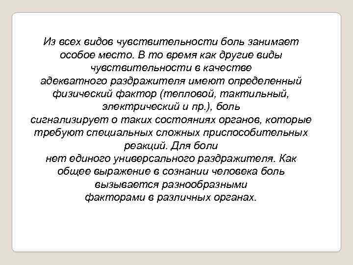 Из всех видов чувствительности боль занимает особое место. В то время как другие виды