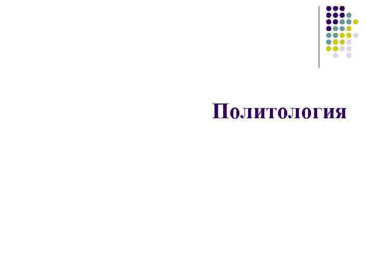 Политология 