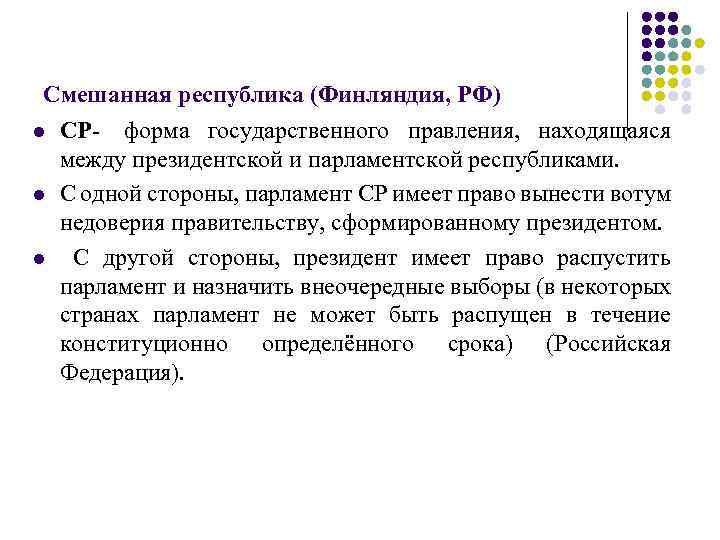 Смешанная республика (Финляндия, РФ) l СР- форма государственного правления, находящаяся между президентской и парламентской