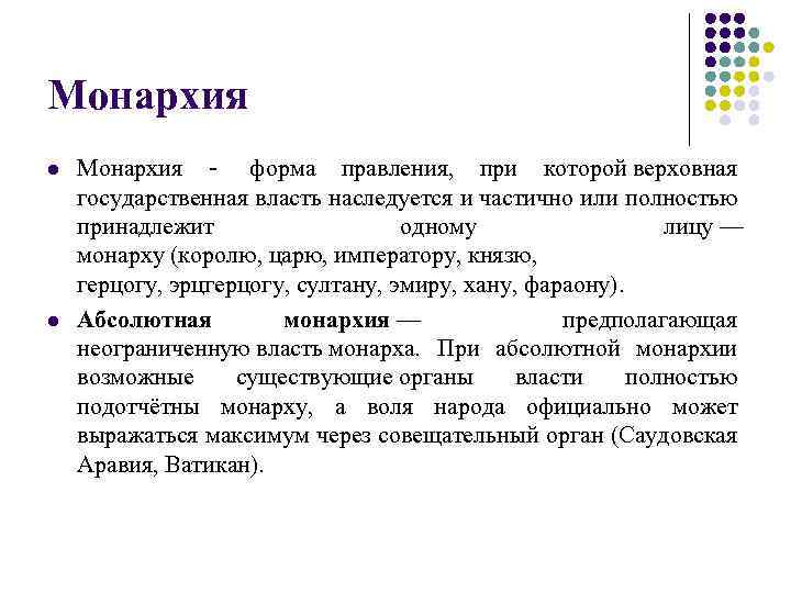 Монархия l l Монархия - форма правления, при которой верховная государственная власть наследуется и