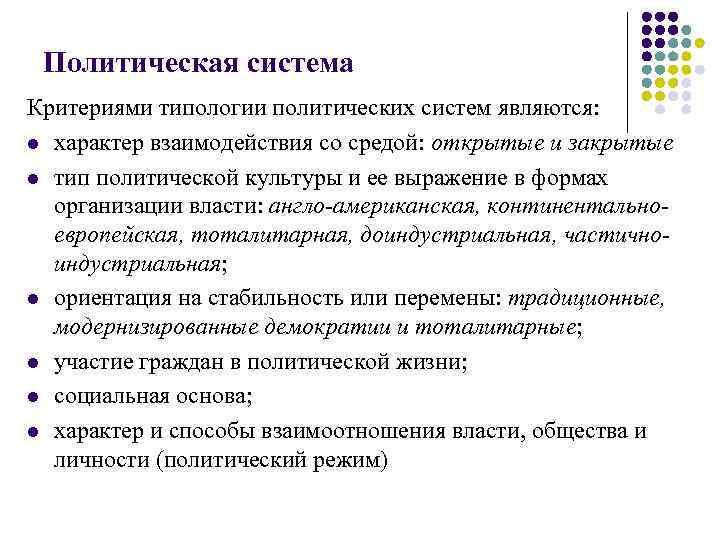 Политическая система Критериями типологии политических систем являются: l характер взаимодействия со средой: открытые и