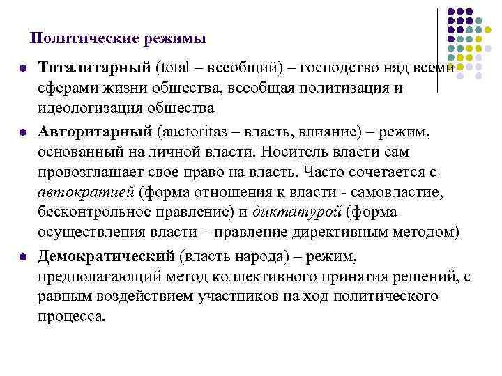 Политические режимы l l l Тоталитарный (total – всеобщий) – господство над всеми сферами