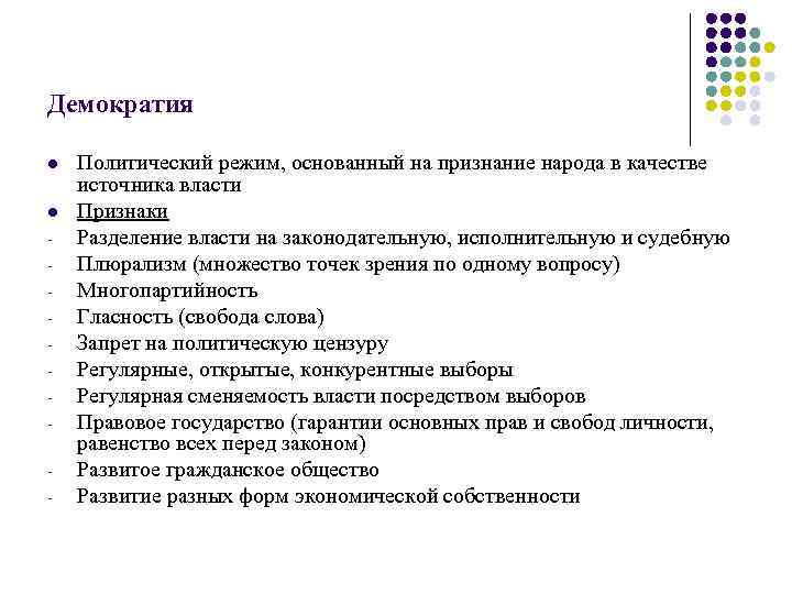 Демократия l l - Политический режим, основанный на признание народа в качестве источника власти