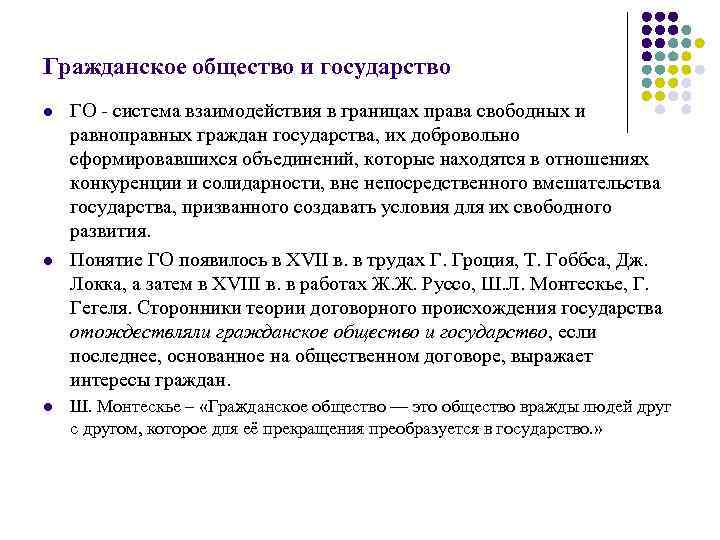 Гражданское общество и государство l l l ГО - система взаимодействия в границах права