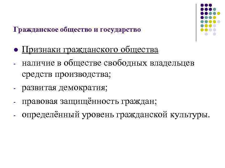 Гражданское общество и государство l - - Признаки гражданского общества наличие в обществе свободных