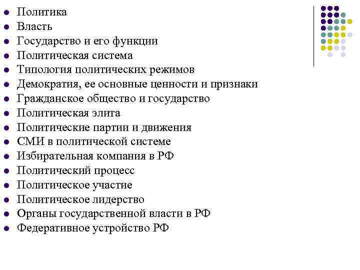 l l l l Политика Власть Государство и его функции Политическая система Типология политических