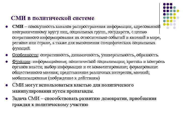 СМИ в политической системе l l l СМИ – совокупность каналов распространения информации, адресованной