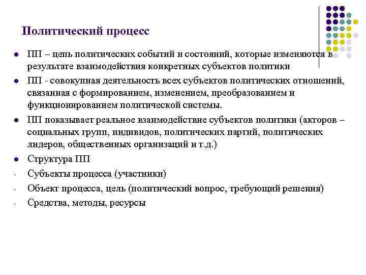 Политический процесс l l - ПП – цепь политических событий и состояний, которые изменяются