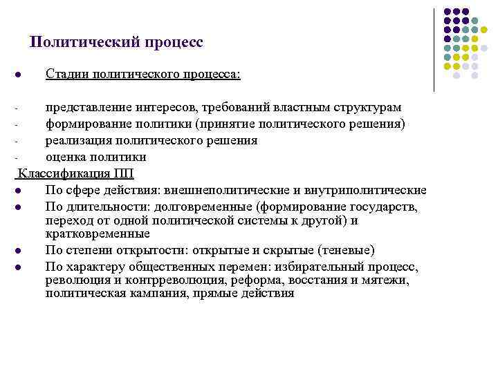 Политический процесс l Стадии политического процесса: представление интересов, требований властным структурам формирование политики (принятие