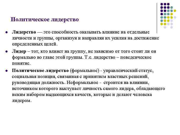 Политическое лидерство l l l Лидерство — это способность оказывать влияние на отдельные личности