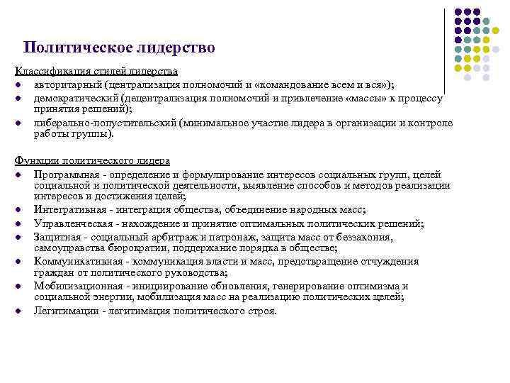 Политическое лидерство Классификация стилей лидерства l авторитарный (централизация полномочий и «командование всем и вся»