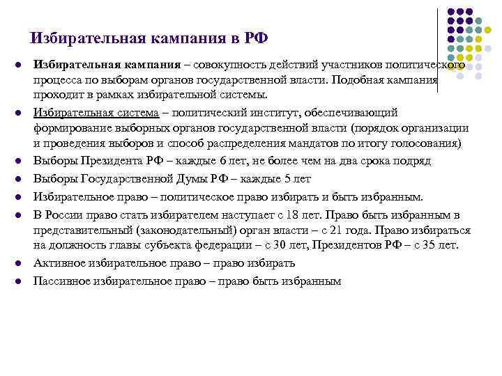Избирательная кампания в РФ l l l l Избирательная кампания – совокупность действий участников