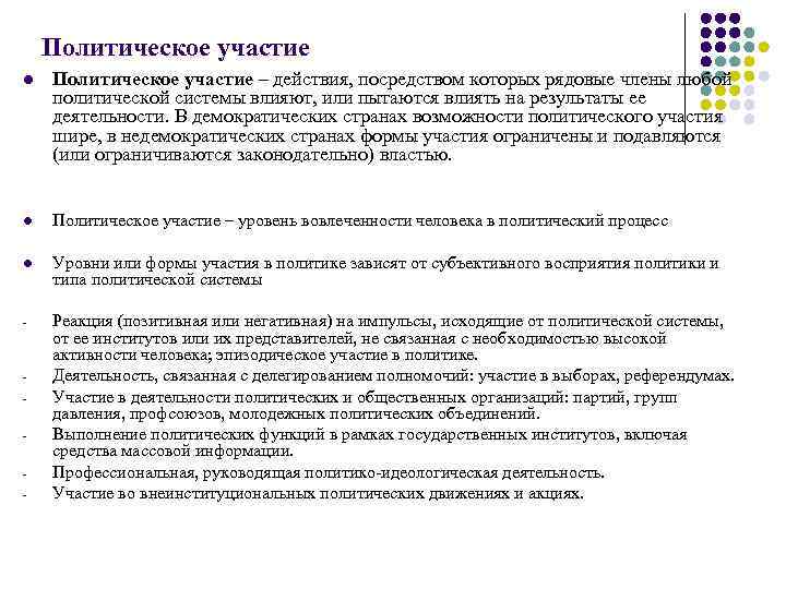 Политическое участие l Политическое участие – действия, посредством которых рядовые члены любой политической системы