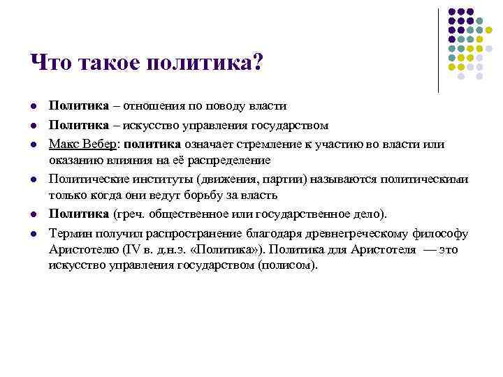 Что такое политика? l l l Политика – отношения по поводу власти Политика –