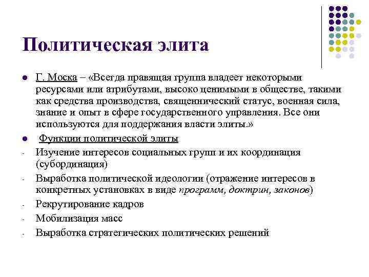 Политическая элита l l - Г. Моска – «Всегда правящая группа владеет некоторыми ресурсами