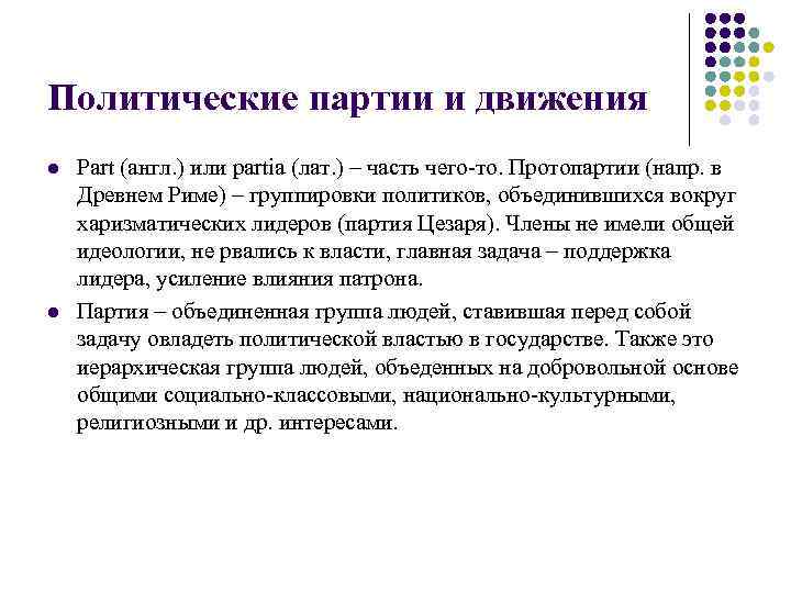 Политические партии и движения l l Part (англ. ) или partia (лат. ) –