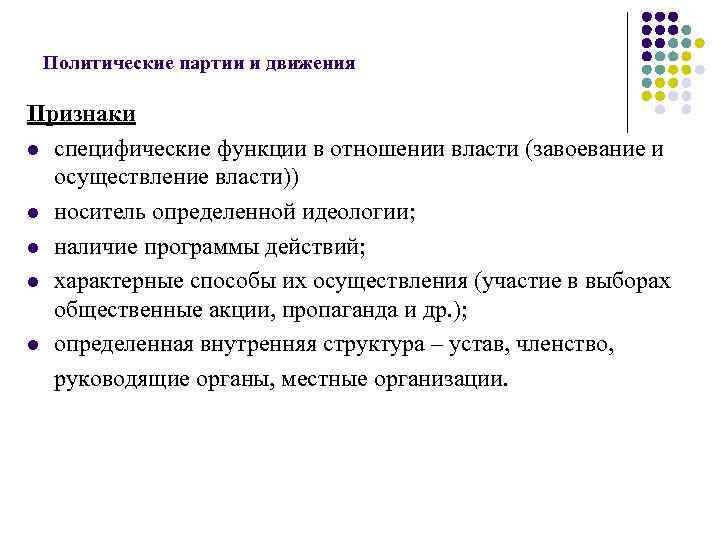 Политические партии и движения Признаки l специфические функции в отношении власти (завоевание и осуществление
