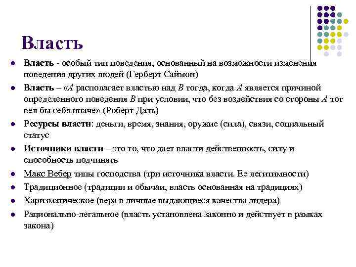 Власть l l l l Власть - особый тип поведения, основанный на возможности изменения