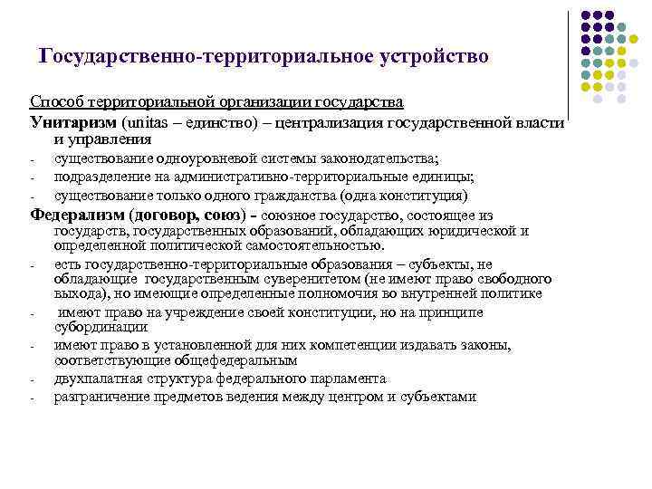 Государственно-территориальное устройство Способ территориальной организации государства Унитаризм (unitas – единство) – централизация государственной власти