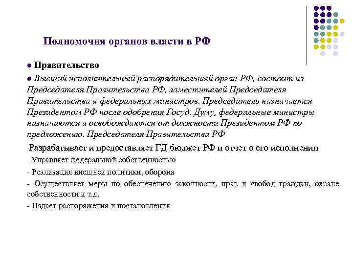 Полномочия органов власти в РФ l Правительство l Высший исполнительный распорядительный орган РФ, состоит