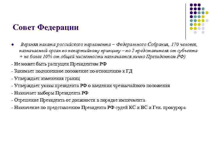 Совет Федерации Верхняя палата российского парламента – Федерального Собрания, 170 человек, назначаемый орган по