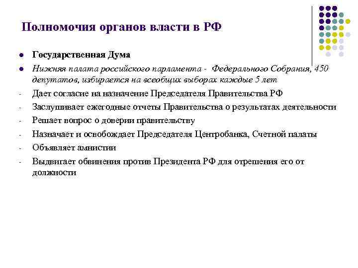 Полномочия органов власти в РФ l l - Государственная Дума Нижняя палата российского парламента