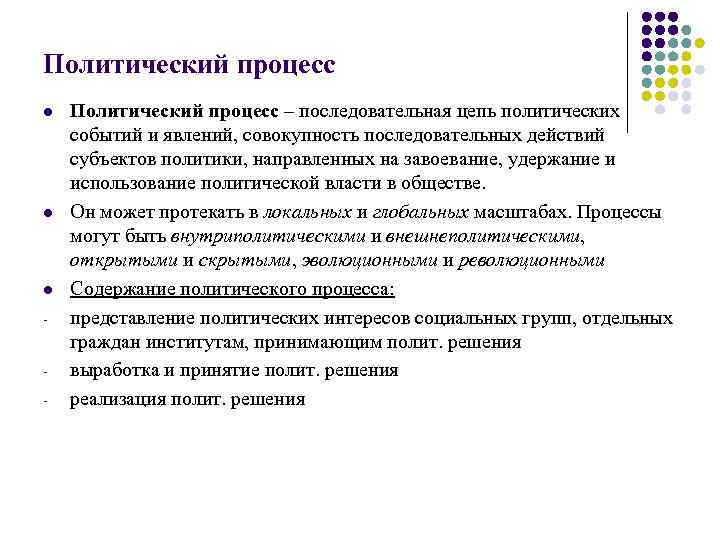 Политический процесс l l l - - Политический процесс – последовательная цепь политических событий
