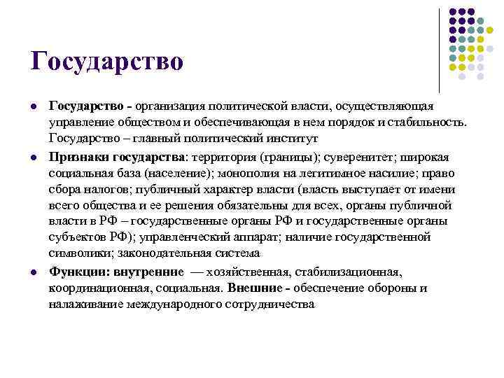 Государство l l l Государство - организация политической власти, осуществляющая управление обществом и обеспечивающая